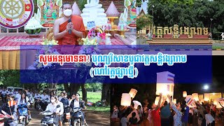 សូមអនុមោទនា! បុណ្យវិសាខបូជាវត្តសន្តិវង្សារាម (ហៅវត្តផ្សារថ្មី)