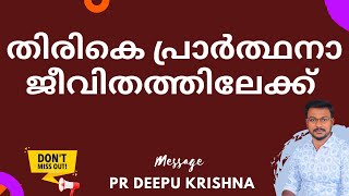 തിരികെ പ്രാർത്ഥനാ ജീവിതത്തിലേക്ക് | PR DEEPU KRISHNA