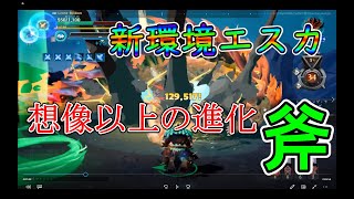 【ドーントレス】遂に10万越えダメージを連発する高みへ【新環境エスカ】