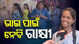 Raksha Bandhan 2024 | Girls Visit Shops to Purchase Rakhi For Their Brothers in Berhampur