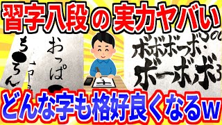 【2ch面白いスレ】おバカな字でも美しい！達筆が安価で字を書くｗｗｗ【ゆっくり解説】