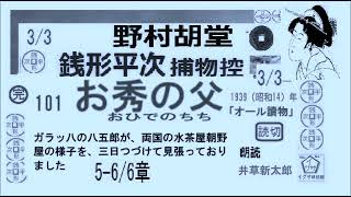 最終,101  ,「 お秀の父  ,」3/3,  完,銭形平次捕物控,より, ＃野村胡堂　青空文庫,収録,　朗読,by,D.J.イグサ,井草新太郎