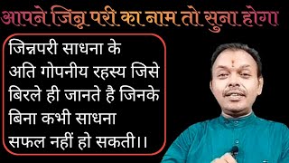 जिन्नपरी।।एक महा साधना संपूर्ण विवेचन के साथ।। jinnpari explain and experiment