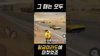 미라마 최전성기 때 모습...#shorts