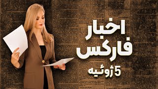 آسیایی‌ها ترمز روند رشد جهانی سهام را کشیدند | اخبار فاركس 5 ژوئیه