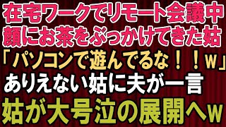 【感動★総集編】リモート会議中に顔にお茶をぶっかけてきた姑！夫の一言で、ありえない展開に...姑が大号泣の理由？【感動する話】