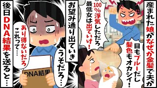 産まれた娘がなぜか金髪で夫「100%浮気だな！離婚だ、慰謝料払え！」→後日、DNA鑑定結果を旦那に送ると…ｗ【2ch修羅場スレ・ゆっくり解説】