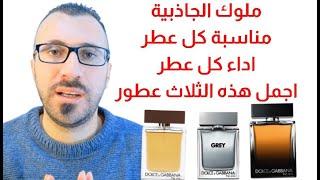 اجمل عطور دولشي اند جابانا الجذابة -  Dolce and Gabbana the one edp edt grey