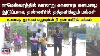 Ramanathapuram District Rain | வரலாறு காணாத கனமழை இடுப்பளவு தண்ணீரில் தத்தளிக்கும் மக்கள் | N18V