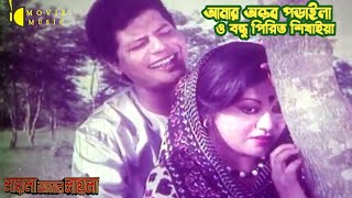 Amar Antor Poraila | আমার অন্তর পোড়াইলা | Laila Amar Laila | Sabina Yasmin & Andrew Kishore | Lp R S