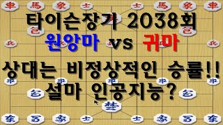 [타이슨장기 2038회] 상대분 9단와서 신내림 받았네요!!