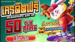 แจกเครดิตฟรี100 เครดิตฟรี50 ไม่ต้องฝาก ไม่ต้องแชร์ สมัครตอนนี้รับเครดิตฟรี ไม่ต้องฝากก่อน ฟังทางนี้!