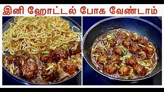 இனிமே Restaurant Style Vegetable Manchurian Gravy \u0026 Chilli Garlic Noodles வீட்லயே செய்யலாம்