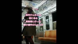 #shorts 志村けんの街・東村山から帰る電車の中でまさかの🚇税務署からの帰り🧚‍♀️ドリフターズ