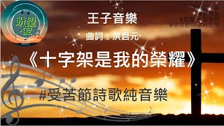 《十字架是我的榮耀》#受苦節詩歌純音樂# #純音樂#鋼琴版#聖餐‧十架系列#十字架是我的榮耀純音樂#十字架是我的榮耀伴奏#詩歌鋼琴版#詩歌純音樂# 王子音樂