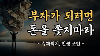 1,000억 자산가의 마지막 가르침ㅣ부자가 되려면 돈을 쫓지마라 | 쫓아가면 도망가고 기다리면 쫓아온다 | 오디오북