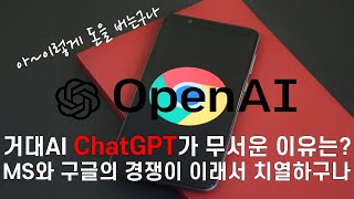 '구글은 끝났다'라는 전망이 나오는 이유는? Chat GPT란 무엇이고 왜 구글검색엔진을 위협하는지 알려드립니다[들어두면 유익한 테크지식보관소 EP.02]