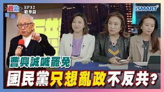 【政治狠狠問】國民黨\