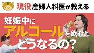 妊娠中にお酒を飲んだらどうなるの？【現役産婦人科医が妊娠中のアルコールについて説明！】