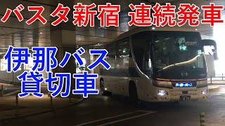 【バスタ新宿】高速バス連続発車（伊那バス貸切車）切り抜き