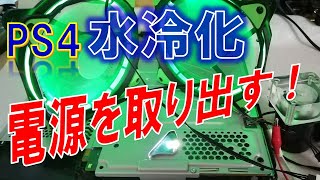 PS4 Water cooling②　～水冷システムの電源を取り出せ！～