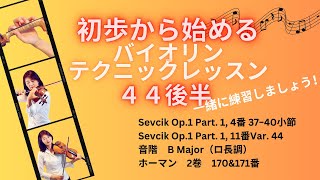 初歩から始めるバイオリンテクニックレッスン44後半