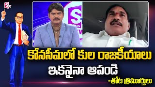 YCP MLC Thota Trimurtulu Reaction On Konaseema Name Change | DR Ambedkar Konasemma District