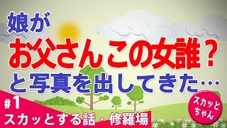 【スカッとする話 修羅場】娘が「お父さん、この女誰？」と写真を出してきた・・・【スカッとちゃん】