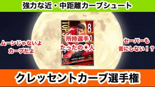 【Jクラ】#937 まだ認識されていなさそうだが、来シーズンは注目浴びるぞこのスキルは！クレッセントカーブの使用感や、所持選手確認しよう！#jクラ #jリーグクラブチャンピオンシップ