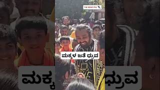 ಮಕ್ಕಳ ಜತೆ ಧೃವ ಸರ್ಜಾ | Dhruva Sarja With Childrens | Dhruva Sarja Fans | KD Movie Shiva Shiva Song