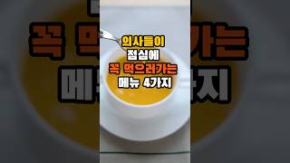 의사들이 점심에 꼭 먹으러 가는 메뉴4가지 #50대 #건강 #음식