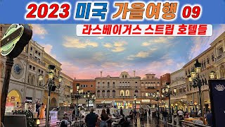 2023미국가을여행09_라스베이거스 스트립(Las Vegas Strip)따라 호텔들 여행/만달레이베이/룩소/엑스칼리버/뉴욕뉴욕/MGM그랜드/패리스/시저스팰리스/베니션라스베이거스