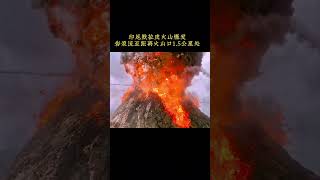 印尼火山突然爆发，会不会带动其他火山爆发呢？#shorts