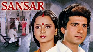 रेखा और राज बब्बर की आंखोकी पूरी फिल्म संसार - Sansar | Rekha, Anupam Kher, Aruna Irani | Hindi Film