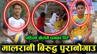 पहिलो खेलमै धमका पिटे | Malarani Vs Puranogau Gulmi  | Open Volleyball Match at Malarani 2078