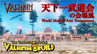 【Valheim/ヴァルヘイム】「拠点紹介」天下一武道会の会場風 The Tenka-ichi Budoukai style（No MOD）【オープンワールドサバイバルクラフト】ゲーム実況・建築