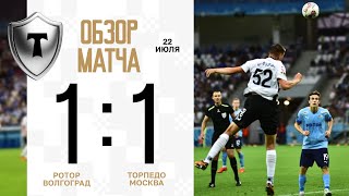 Обзор матча «Ротор» — «Торпедо»  в Волгограде || невероятный пас 😱😍 Шамкина на Горбунова