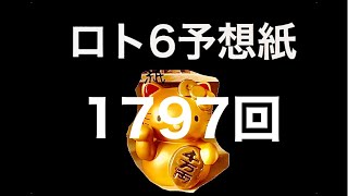 太一のロト6 予太一のロト6予想紙　1797回(木)