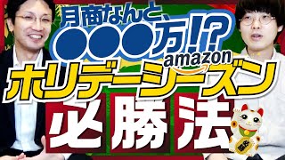 【amazon輸出】ホリデーシーズンに売上を2倍にする方法！