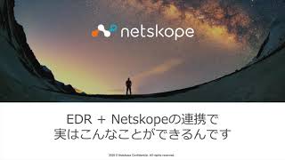 5分でわかるEDR+Netskope連携