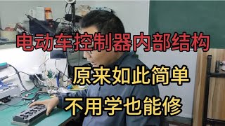 电动车控制器内部结构，原来如此简单，不用学也能修