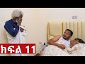 ትሁት ክፍል 11