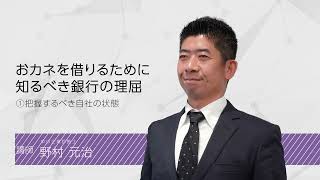 おカネを借りるために知るべき銀行の理屈　(1)把握するべき自社の状態