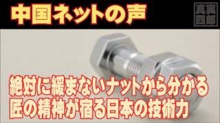 絶対に緩まないナットから分かる、匠の精神が宿る日本の技術力―中国ネットの声