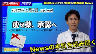 【医療業界ニュース】日本でもついに肥満に効く薬が発売されます！しかも処方箋なしで買えるようになります【薬剤師が解説】