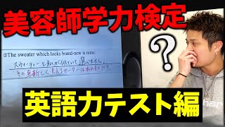 【珍回答勃発】美容師の英語テストがヤバすぎたwwwww【美容師の学力テスト英語編①】