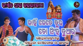 କାହିଁ କେତେ ଦୂର ତୋ ସିଂହ ଦୁଆର//ଗାୟକ:ହେମନ୍ତ//ବାୟକ: ମନୋଜ ଓ ଉତର//କୀର୍ତ୍ତନ ଧାରା କଲରାକୋଠା