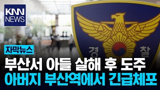 60대 아버지, 아들 살해 후 도주하다 붙잡혀 / KNN