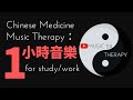 【中醫音樂】一小時修心養生音樂1 高效率學習 工作 One-hour Chinese Medicine Music for Moral Cultivation