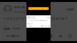 【ヤフー知恵袋】知恵袋の質問をchatGPTに聞いてみた #shorts #知恵袋 #yahoo知恵袋 #ヤフー知恵袋 #質問 #chatgpt